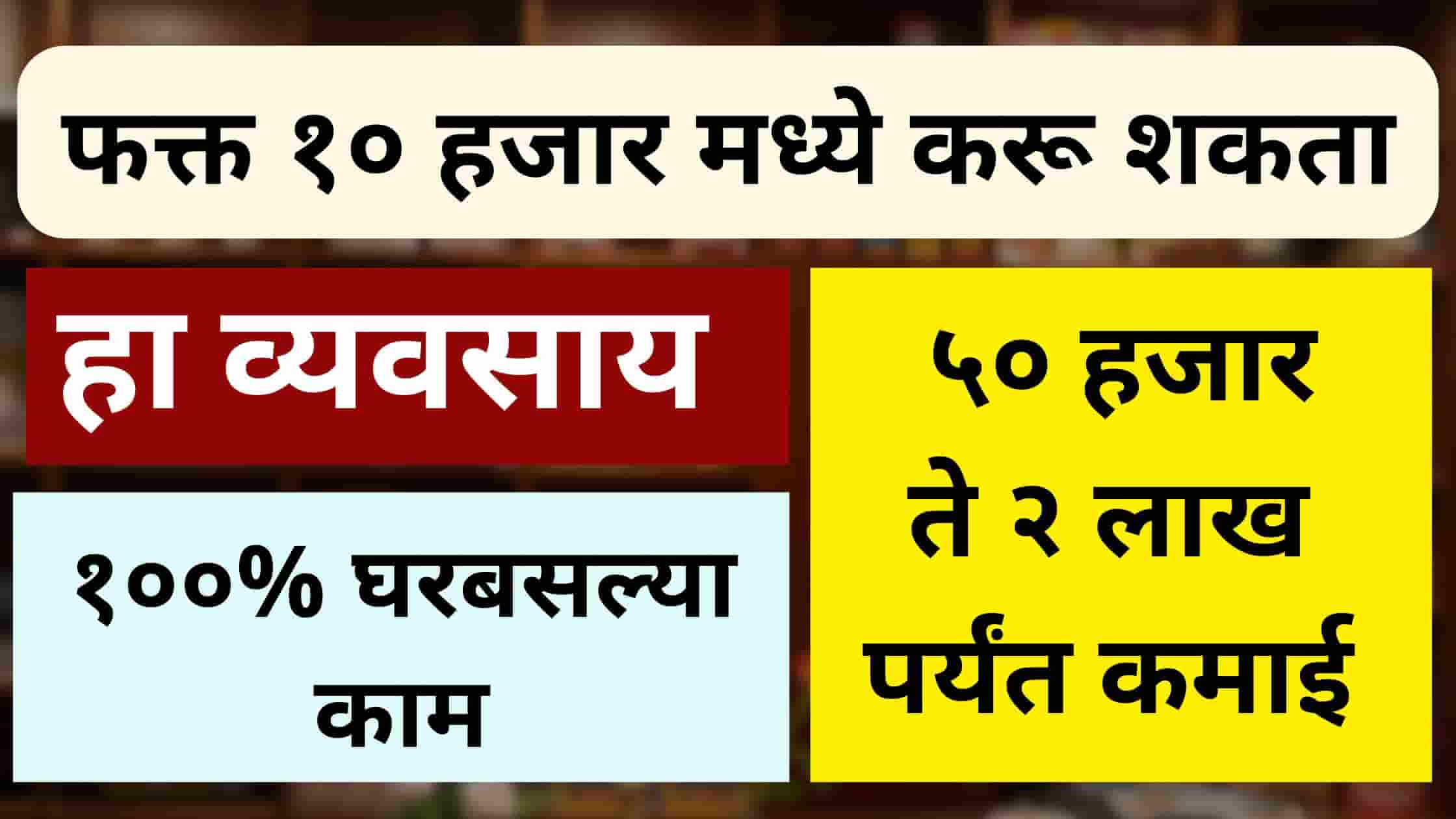 home business idea in marathi