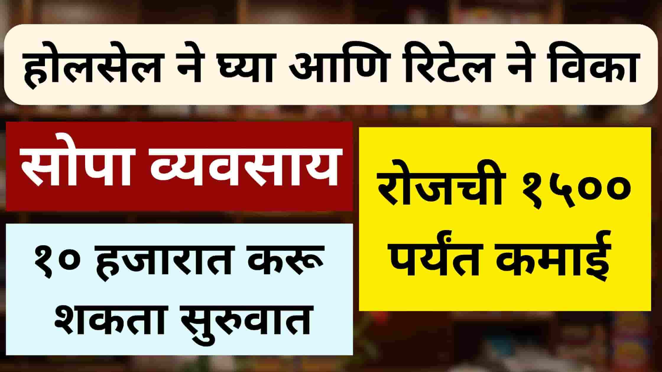 wholesale retail business idea in marathi