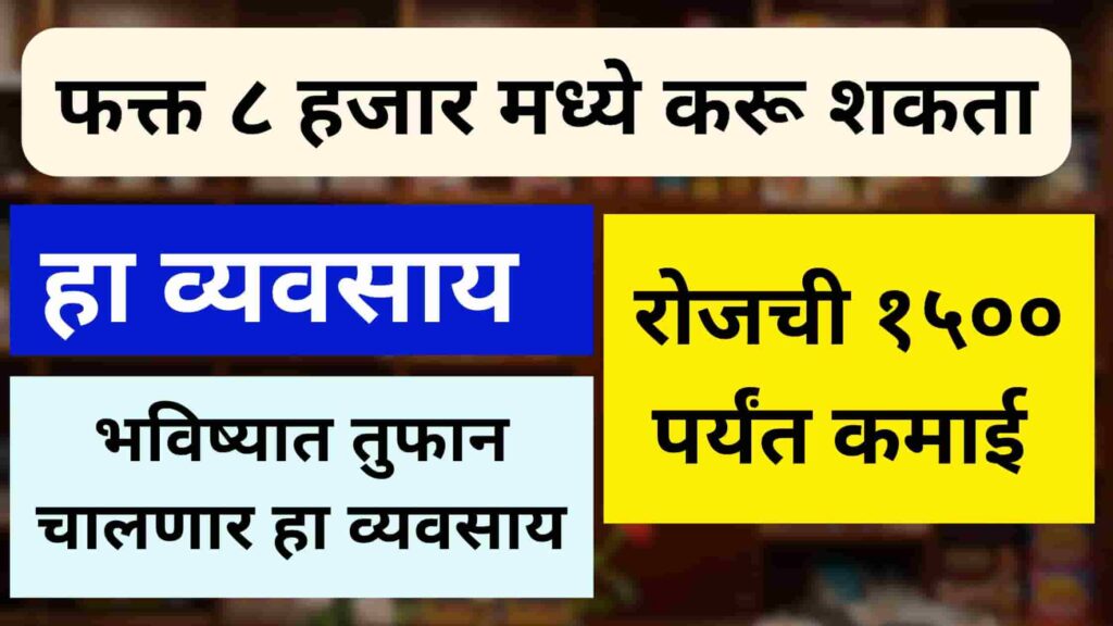 future business ideas in marathi