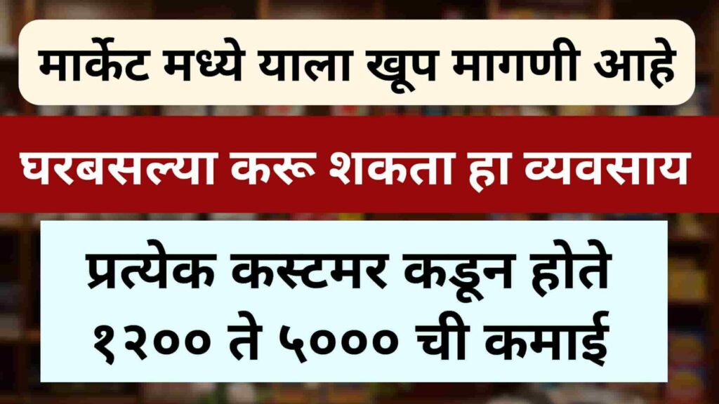 high demand business idea in marathi