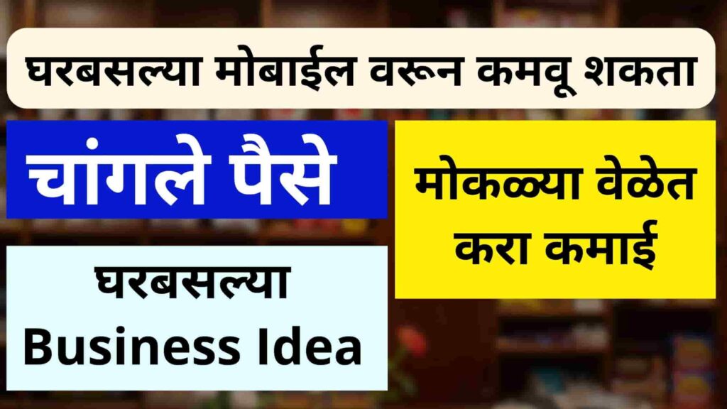 Home Business Idea In Marathi