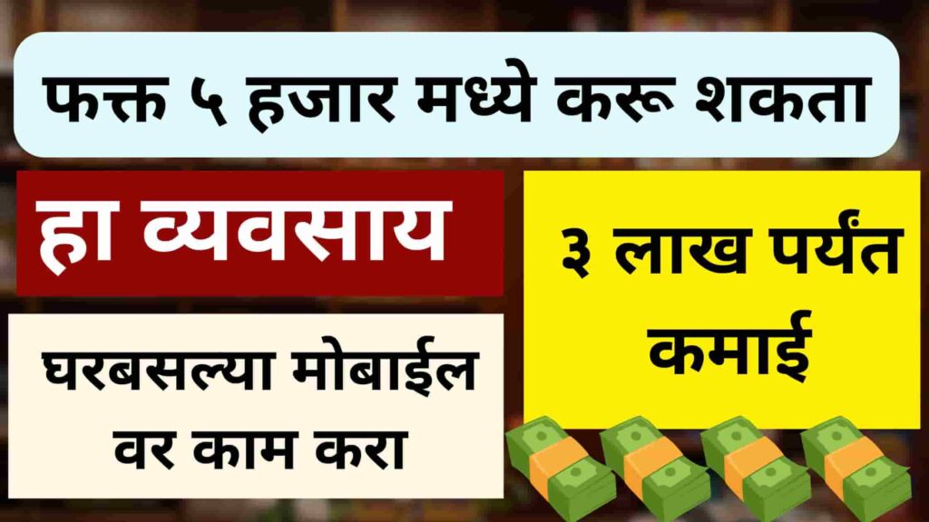 Small Business Idea In Marathi